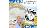 ＜毎月定期便＞〈無洗米〉岩手県 遠野市産 銀河のしずく 10kg　＜ コメマルシェ 河判 ＞全12回【4089933】
