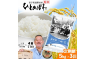 ＜毎月定期便＞岩手県 遠野産 ひとめぼれ 精米 5kg 河判全3回【4089934】