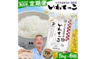 ＜毎月定期便＞〈無洗米〉岩手県 遠野市産 いわてっこ 5kg ＜ コメマルシェ 河判 ＞全6回【4089957】