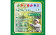 ＜遠方のご家族に代わって＞養父市のお庭等お手入れサービス(草刈り・剪定・清掃) 3万円分【1761642】