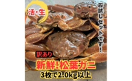 ＜さかなや新鮮組＞鳥取県産 訳あり 活松葉ガニ2.0kgセット ご家庭用 漁港直送【1759407】