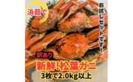 ＜さかなや新鮮組＞鳥取県産 訳あり 浜茹で 松葉ガニ2.0kgセット ご家庭用 漁港直送【1759409】