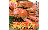 ＜さかなや新鮮組＞鳥取県産 訳あり 浜茹で 松葉ガニ1.5kgセット ご家庭用 漁港直送【1759553】