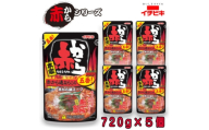 イチビキ　ストレート　赤から鍋スープ5番　赤から通ならこの五番　720g×5個　毎日食べたい鍋の素【1751818】