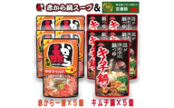 イチビキ　ストレート　赤から鍋スープ1番×5個　&　キムチ鍋つゆ×5個　毎日食べたい鍋の素【1751819】