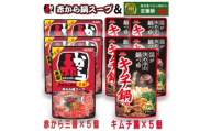 イチビキ　ストレート　赤から鍋スープ3番×5個　&　キムチ鍋つゆ×5個　毎日食べたい鍋の素【1751820】
