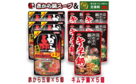 イチビキ　ストレート　赤から鍋スープ5番×5個　&　キムチ鍋つゆ×5個　毎日食べたい鍋の素【1751821】