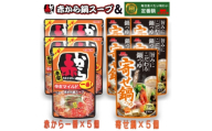 イチビキ　ストレート　赤から鍋スープ1番×5個　&　寄せ鍋つゆ×5個　毎日食べたい鍋の素【1751823】