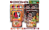 イチビキ　ストレート　赤から鍋スープ1番×5個　&　豚みそちゃんこ鍋つゆ×5個　毎日食べたい鍋の素【1751831】