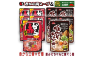 イチビキ　ストレート　赤から鍋スープ3番×5個　&　豚みそちゃんこ鍋つゆ×5個　毎日食べたい鍋の素【1751832】