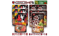 イチビキ　ストレート　赤から鍋スープ5番×5個　&　豚みそちゃんこ鍋つゆ×5個　毎日食べたい鍋の素【1751833】