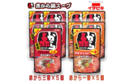 イチビキ　ストレート　赤から鍋スープ720g　「辛さ1番×5個」&「辛さ3番×5個」　鍋の素セット【1761729】