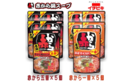イチビキ　ストレート　赤から鍋スープ720g　「辛さ1番×5個」&「辛さ5番×5個」　鍋の素セット【1761781】