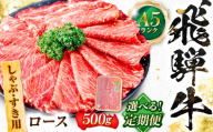 【12回定期便】飛騨牛 A5等級 しゃぶしゃぶ・すきやき用　ロース 500g 牛肉 肉 お肉 しゃぶしゃぶ肉 すき焼き肉 岐阜市 / 肉の松久 [ANIP047]