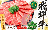 【12回定期便】飛騨牛 A5等級 しゃぶしゃぶ・すきやき用　ロース 1kg 牛肉 肉 お肉 しゃぶしゃぶ肉 すき焼き肉 岐阜市 / 肉の松久 [ANIP050]