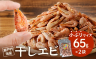 当店人気No.１！　干しエビ　65g × 2袋（ネコポス）【小ぶり かき揚げ えび 海老 グルメ パリパリ 海鮮珍味 特産品 干しえび 干し海老 】