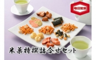 亀田製菓 米菓特撰詰め合わせセット 10袋 煎餅 おかき グルテンフリー 2A07008