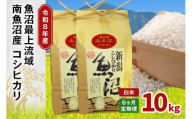 令和8年産 10kg 【6か月定期便】〈白米〉（5kg×2袋）魚沼最上流域 南魚沼産 コシヒカリ 精米したてのお米をお届け 【湯沢産 コシヒカリ】