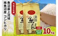 令和8年産 10kg 【隔月6回定期便】〈白米〉 精米したてのお米を2か月に1回お届け 魚沼最上流域 南魚沼産 コシヒカリ【湯沢産 コシヒカリ】