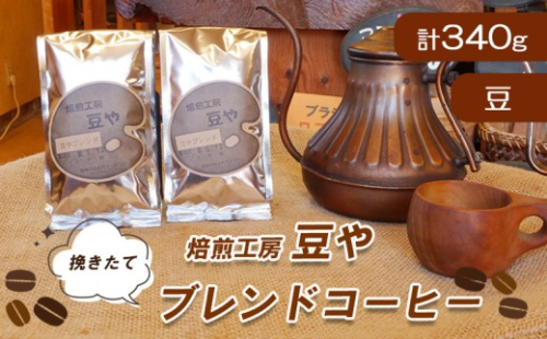 【北海道・沖縄・離島配送専用ページ】 ブレンド コーヒー 焙煎 工房 豆やブレンド 170g ✕ 2袋 計340g 【 豆 】 ブラジル コロンビア タンザニア 静岡県 長泉町 自家焙煎 プレゼント ギフト 贈り物 2732807 - 静岡県長泉町
