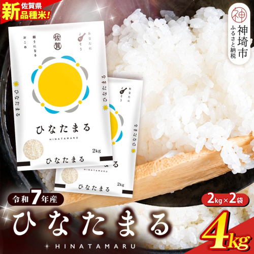 【令和7年産】ひなたまる 精米 4kg(2kg×2袋)【新品種 佐賀県産 米 コメ 甘み みずみずしい 高温対策 病害虫に強い 白ごはん 和食 洋食 中華】(H015230) 2732828 - 佐賀県神埼市
