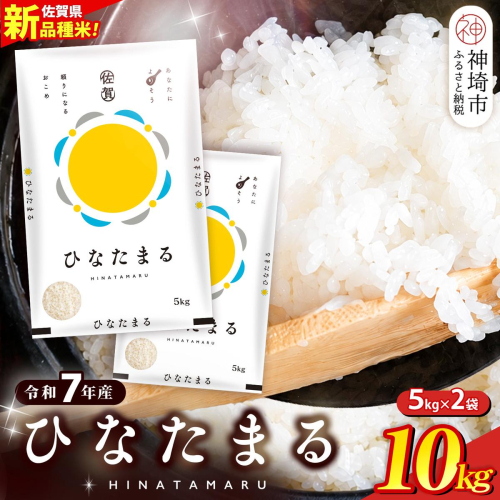 【令和7年産】ひなたまる 精米 10kg(5kg×2袋)【新品種 佐賀県産 米 コメ 甘み みずみずしい 高温対策 病害虫に強い 白ごはん 和食 洋食 中華】(H015231) 2732829 - 佐賀県神埼市