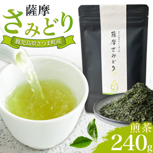 薩摩さみどり 煎茶 計240g 80g×3袋 薩摩さみどり会《5月末-11月末頃出荷》鹿児島県 さつま町 日本茶 緑茶 煎茶 茶 茶葉 2732850 - 鹿児島県さつま町
