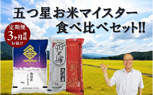 魚沼産 コシヒカリ （精米） 3kg & 新之助（精米）3kg 食べ比べ セット 3ヶ月 連続お届け 2732868 - 新潟県魚沼市