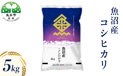 魚沼産 コシヒカリ （精米） 5kg 2732871 - 新潟県魚沼市