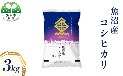 魚沼産 コシヒカリ （精米） 3kg 2732874 - 新潟県魚沼市