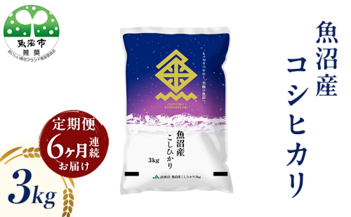 魚沼産 コシヒカリ （精米） 3kg 6回 定期便 2732875 - 新潟県魚沼市