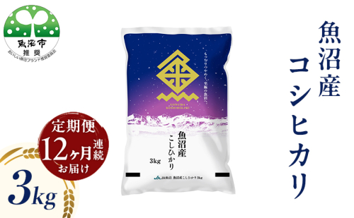 魚沼産 コシヒカリ （精米） 3kg 12回 定期便 2732876 - 新潟県魚沼市