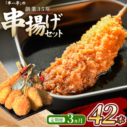 【定期便】（冷凍） 串一亭の『KODAWARI』 串揚げ セット 42本入 3ヵ月 ／ シンコーフーズ 串カツ 揚げ物 ポテト 鶏肉 豚肉 エビ ホタテ チーズ 餅 ソース付 奈良県 葛城市【skfd-tkb004】 2732881 - 奈良県葛城市
