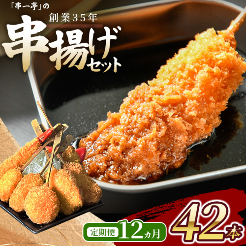 【定期便】（冷凍） 串一亭の『KODAWARI』 串揚げ セット 42本入 12ヵ月 ／ シンコーフーズ 串カツ 揚げ物 ポテト 鶏肉 豚肉 エビ ホタテ チーズ 餅 ソース付 奈良県 葛城市【skfd-tkb006】 2732883 - 奈良県葛城市
