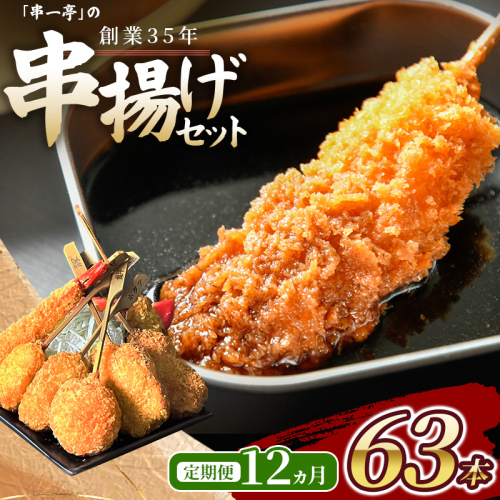 【定期便】（冷凍） 串一亭の『KODAWARI』 串揚げ セット 63本入 12ヵ月 ／ シンコーフーズ 串カツ 揚げ物 ポテト 鶏肉 豚肉 エビ ホタテ チーズ 餅 ソース付 奈良県 葛城市【skfd-tkb009】 2732886 - 奈良県葛城市