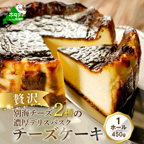 別海チーズのデリスバスク 450g×1台 2732887 - 北海道別海町