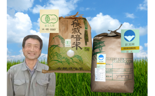 「JAS有機認証米」＆「新潟県認証 特別栽培米」コシヒカリ 各5kg（計10kg）