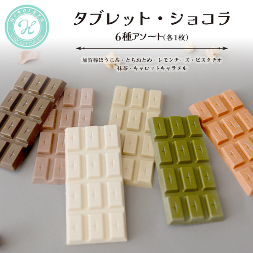タブレット・ショコラ　6種アソート チョコレート チョコ スイーツ デザート 高級 ギフト 贈り物 お礼 プレゼント 手土産 お菓子 レモンチーズ とちおとめ いちご キャロットキャラメル ピスタチオ 抹茶 加賀棒 ほうじ茶 [DJ72-NT] 2732935 - 茨城県つくばみらい市