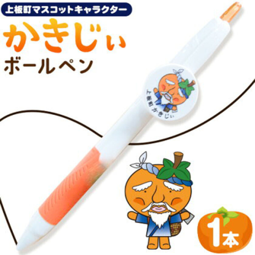 かきじぃ ボールペン ペン 上板町役場《30日以内に出荷予定(土日祝除く)》かきじぃ ゆるキャラ ゆるきゃら 徳島県 上板町 こども 子ども 子供 キャラクター 2732937 - 徳島県上板町