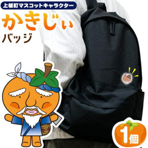 かきじぃ バッジ 上板町役場《30日以内に出荷予定(土日祝除く)》かきじぃ ゆるキャラ ゆるきゃら 徳島県 上板町 こども 子ども 子供 キャラクター 2732938 - 徳島県上板町