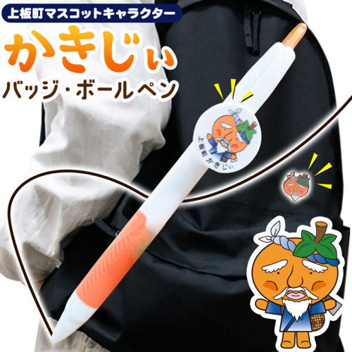 かきじぃ バッジ ボールペン 上板町役場《30日以内に出荷予定(土日祝除く)》かきじぃ ゆるキャラ ゆるきゃら 徳島県 上板町 こども 子ども 子供 キャラクター ペン 2732939 - 徳島県上板町