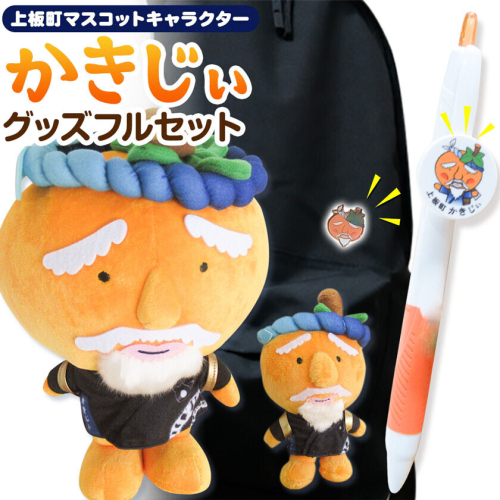 かきじぃ キャラクターグッズフルセット 上板町役場《30日以内に出荷予定(土日祝除く)》かきじぃ ゆるキャラ ゆるきゃら 徳島県 上板町 こども 子ども 子供 キャラクター ぬいぐるみ ストラップ ボールペン バッジ 2732940 - 徳島県上板町