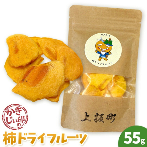 かきじぃ印の柿ドライフルーツ 55g 上板町役場《2026年10月上旬-2027年2月末頃出荷》徳島県 上板町 かきじぃ ドライフルーツ 柿 カキ フルーツ 果物 おやつ 2732941 - 徳島県上板町