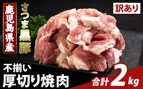 K-746-B 直売用訳あり限定 さつま黒豚 不揃い厚切り焼肉 真空パック入り(計2kg) 【ふるさと産直バザール】霧島市 部位ミックス 黒豚 国産 鹿児島県産 肉 精肉 ワケアリ 焼肉 真空パック 豚肉 ロース モモ 2732944 - 鹿児島県霧島市