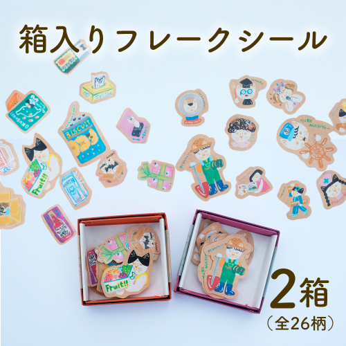 箱入りクラフトフレークシール 日高村の作家・タカハシカヨコのネコシリーズ 2箱セット 2732952 - 高知県日高村