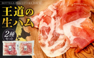 BOTTEGA PARCOFIERA 王道の生ハム2種セット