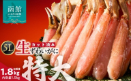 カット済み生ずわいがに 1.5kg（5Lサイズ）カット済 生 ずわいがに かに 5Lサイズ 食べ応え 抜群 脚 丸ごとカット 殻処理済み 手間いらず お刺身 刺身 鍋 しゃぶしゃぶ カニしゃぶ ズワイガニしゃぶ 雑炊 焼きガニ ズワイガニ 生ズワイガニ_HD065-012