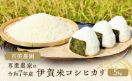 売切御免！専業農家の令和7年産　伊賀米コシヒカリ5kg  三重県 名張市 特A 白米 精米 産直 農家 ご飯 ごはん 新米 百笑農園 こしひかり 令和7年 農家直送 産地直送 国産米 おにぎり 炊飯 おいしい 甘い 三重 清流