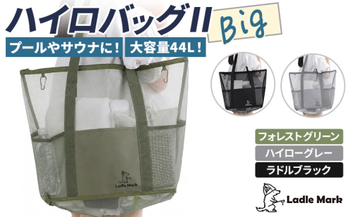 ハイロバッグ2BIGトートバック 小物 メッシュ素材 レジャー アウトドア サウナ プール ジム ジム用品 2733043 - 三重県名張市
