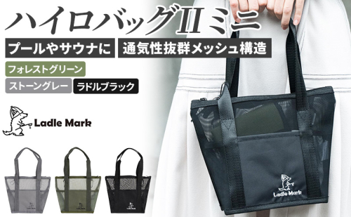 ハイロバッグ2 ミニ トートバック 小物 メッシュ素材 レジャー アウトドア サウナ プール ジム ジム用品 2733045 - 三重県名張市